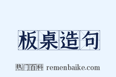 板桌造句是什么意思的图片